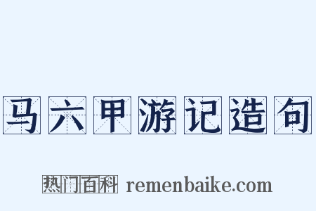 马六甲游记造句是什么意思的图片